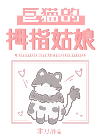 巨猫的拇指姑娘