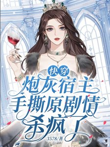 《快穿炮灰宿主手撕原剧情杀疯了》