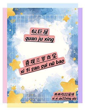 （韩娱同人）[娱乐圈]权巨星喜提三岁女宝