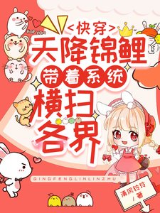 嚏穿:天降锦鲤带着系统横扫各界
