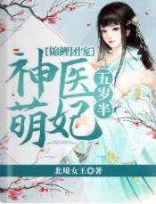 锦鲤团宠：神医萌妃五岁半