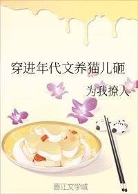 穿越猫星养娃日常/穿进年代文养猫儿砸