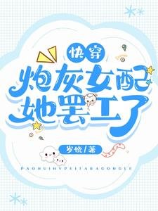 快穿：炮灰女配她罢工了