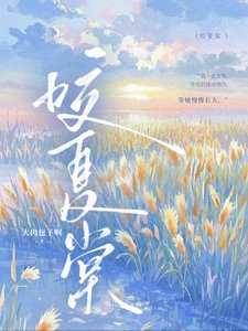 《咬夏棠》