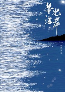《星光海岸》