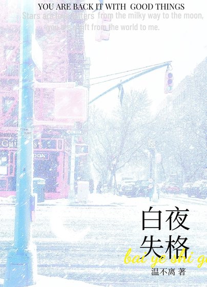 《白夜失格》