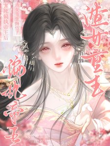 害死偏执帝王后，渣女重生悔悟了
