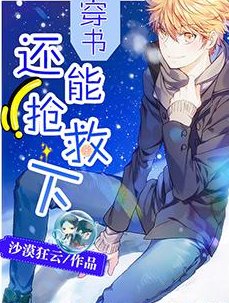 穿书：还能抢救下