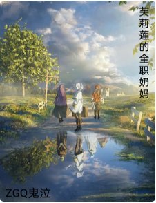 （葬送的芙莉莲同人）芙莉莲的全职奶妈