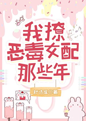 我撩恶毒女配的那些年
