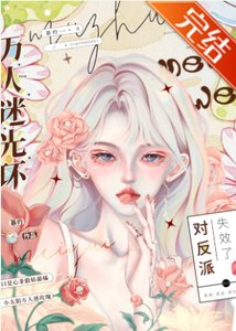 《万人迷光环对反派失效了》