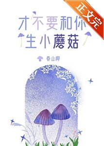 《才不要和你生小蘑菇》