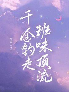 《千金钓走班味顶流》