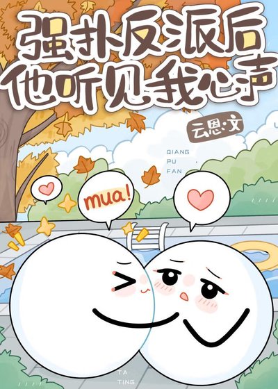 救命！厌世反派听见我吐槽后