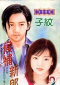 候补新郎+快闪新郎（风、林、火、山系列）
