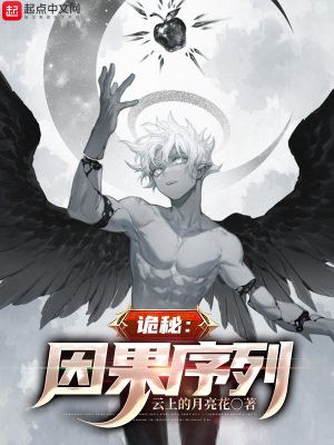（诡秘之主同人）诡秘：因果序列