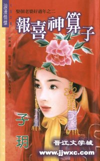 报喜神算子（娶个老婆好过年之二）