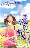 罂粟的情人（都市童话系列）