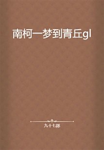 南柯一梦到青丘gl