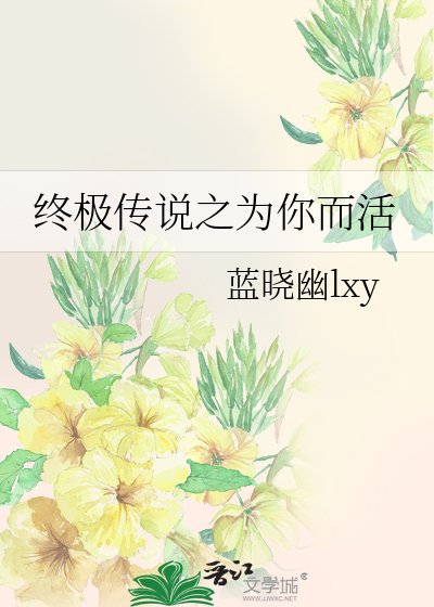 （BL-终极一班同人）终极传说之为你而活