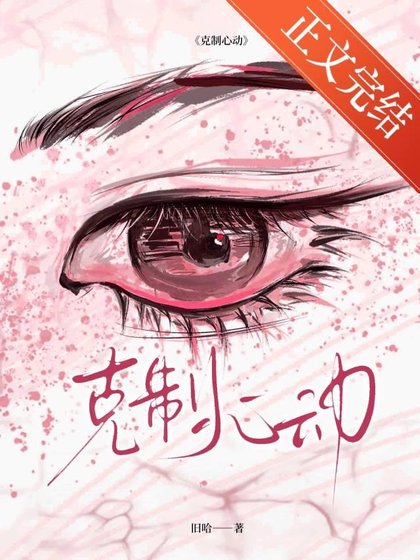 克制心动[年上]