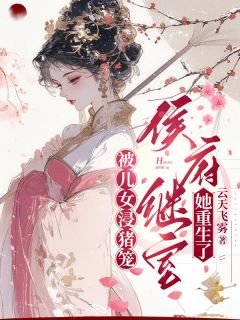 《被儿女浸猪笼,侯府继室她重生了》