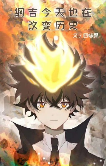 《(综漫同人)纲吉今天也在改变历史》