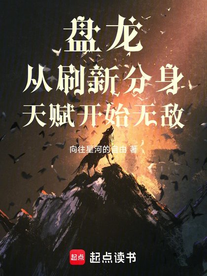（盘龙同人）盘龙从刷新分身天赋开始无敌