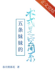 《(综漫同人)五条妹妹的术式是空间系》