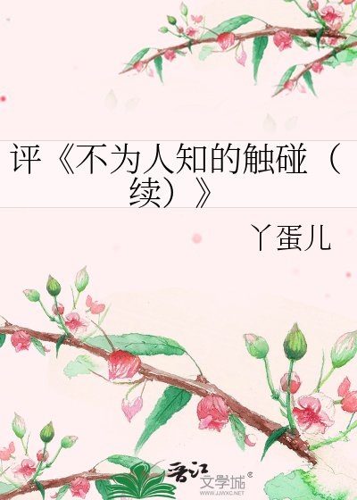 不为人知的触碰（续）