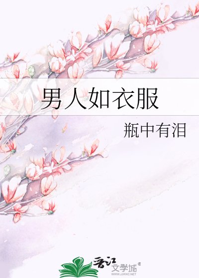 男人如衣服