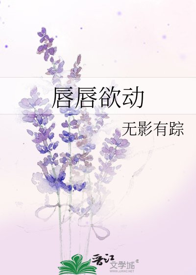唇唇欲动