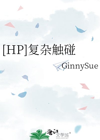 （BG-HP同人）[HP翻译]复杂触碰