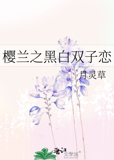 《(BG-樱兰同人)樱兰之黑白双子恋》