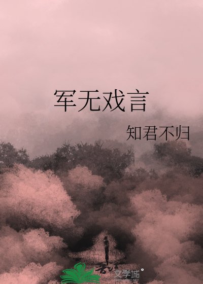 军无戏言
