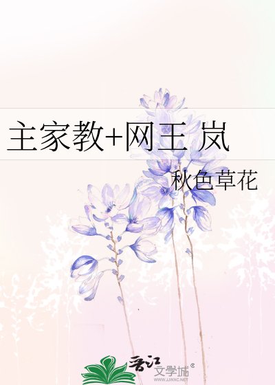 （BG-网王同人）主家教+网王 岚