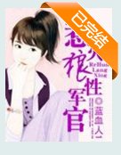 特种军官的娇妻