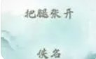 城管乖乖，把腿张开