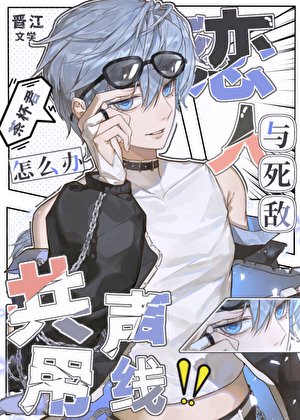 （综漫同人）和太宰共用声线后