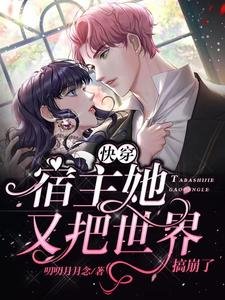 《快穿:宿主她又把世界搞崩了》