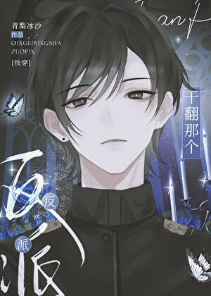 干翻那个反派[快穿]