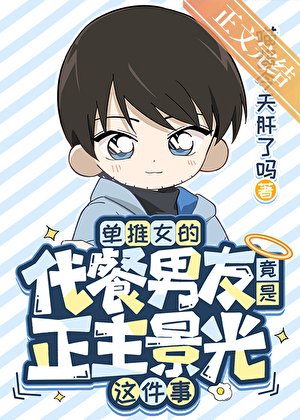 （综漫同人）单推女的代餐男友竟是正主景光这件事