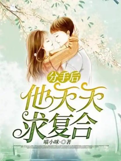 分手后，霸总天天求复合