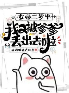 《女帝三岁半,我又被爹爹丢出去啦》