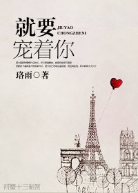 就要宠着你