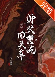 《师父想吃回头草/四明游仙录》