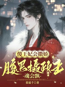 傻王妃会撒娇，腹黑摄政王魂会飘