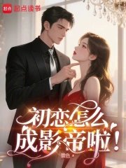初恋怎么成影帝啦！