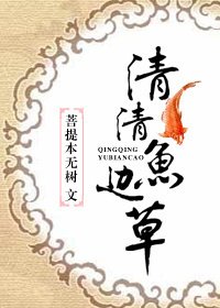 （BL/活佛济公同人）清清鱼边草