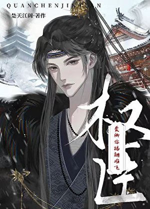 爱卿你插翅难飞